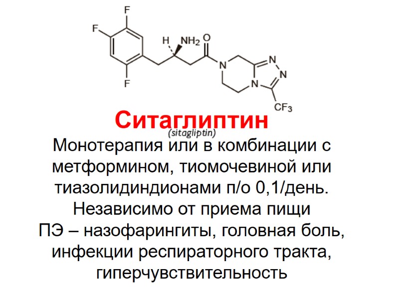 Ситаглиптин Монотерапия или в комбинации с метформином, тиомочевиной или тиазолидиндионами п/о 0,1/день. Независимо от